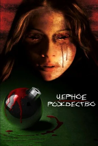 Чёрное Рождество (2006) онлайн бесплатно